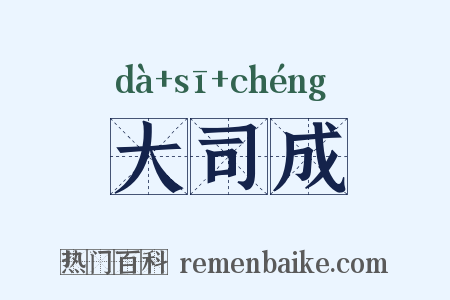 大司成是什么意思的图片